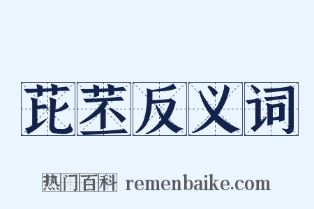 芘苤反义词是什么意思的图片